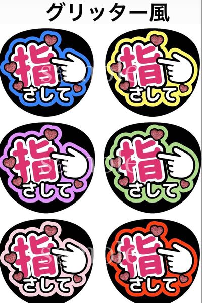 ファンサうちわ文字【指さして(名入れ可能)】グリッター風印刷 オーダー可能団扇屋さん 名入れ可能!