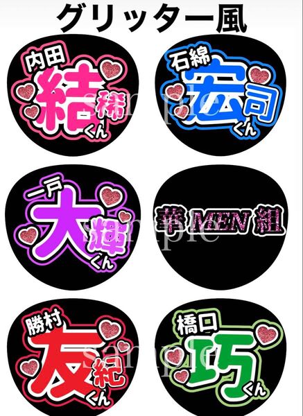 華MEN組メンバーお名前ファンサうちわ グリッター風印刷 オーダー可能 団扇屋さん かめんぐみ