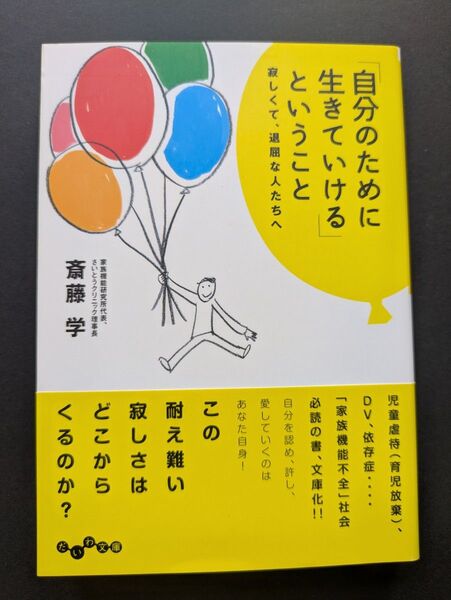 【美品】「自分のために生きていける」ということ 寂しくて、退屈な人たちへ (だいわ文庫 179-1D) 斎藤学/著