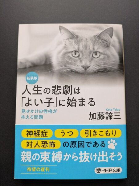人生の悲劇は「よい子」に始まる 見せかけの性格が抱える問題 (PHP文庫 か5-65) (新装版) 加藤諦三/著