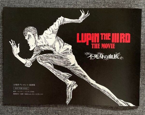 映画 ルパン三世 不死身の血族 入場者特典 原画集 劇場版 3世