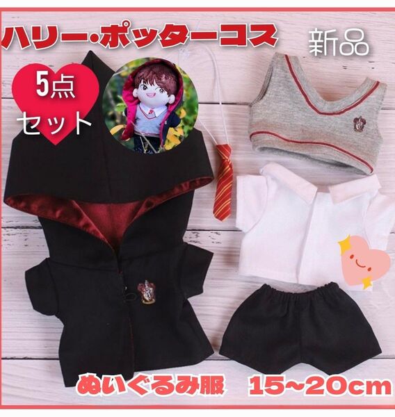 ぬいぐるみ用 20cm ぬい服 ハリーポッター 5点セット 衣装 ハリポタ 着せかえ 赤色 新品