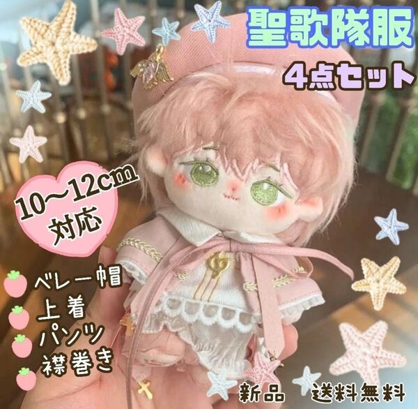 ぬいぐるみ服 10cm いつぬい あんスタ 聖歌隊 4点セット ピンク色 ぬいぐるみ 洋服 新品