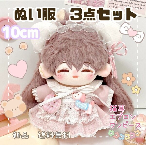ぬい服 10cm 猫耳 レース ピンク ワンピース ぬいぐるみ服 3点セット 推し活 着せ替え イベント 新品