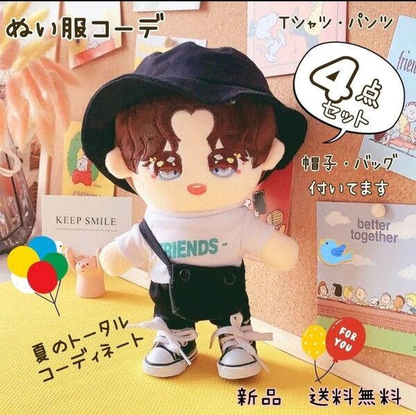 ぬいぐるみドール用 服 4点セット ぬい 人形 20cm friends kpop ぬい服 ぬい活 新品