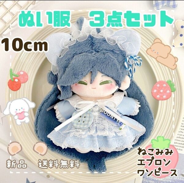 ぬい服 10cm 猫耳 レース ブルー ワンピース ぬいぐるみ服 3点セット 推し活 着せ替え イベント 新品