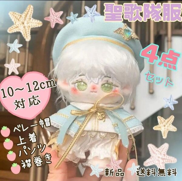 ぬいぐるみ服 10cm いつぬい あんスタ 聖歌隊 4点セット ブルー色 ぬいぐるみ 洋服 新品