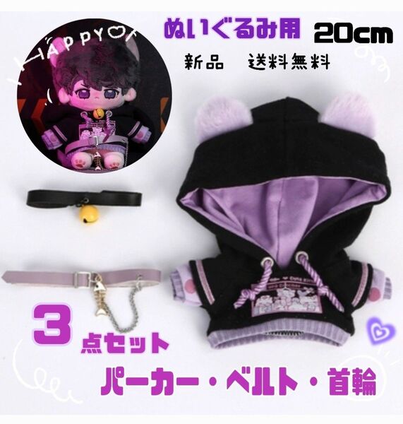 ぬいぐるみ パーカー 首輪 洋服 ベルト ぬい服 ぬいぐるみ服 ぬい活 20cm 黒色 3点セット 新品