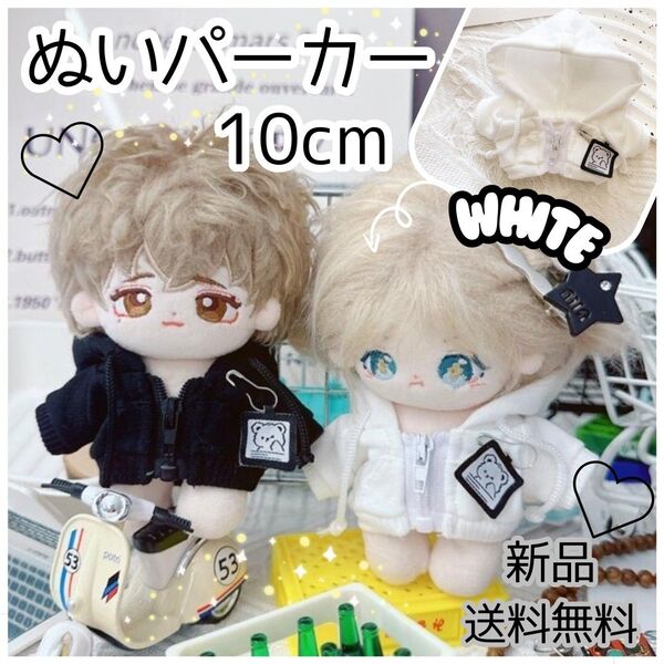 ちびぬい ぬいぐるみ ぬい 10cm ホワイト パーカー くま クマ 服 ぬい活 推し活 新品
