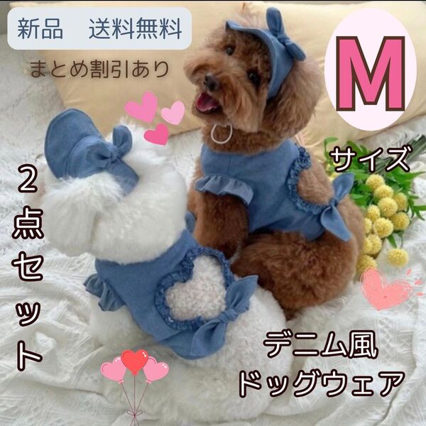 犬服 Mサイズ ドッグウェア 韓国 デニム ハート 春 夏 フリル おしゃれ かわいい 散歩 ペット 新品