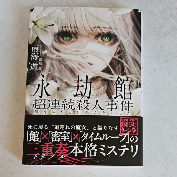 【最短7/19発送】水濡れ跡有り 永劫館超連続殺人事件 魔女はXと死ぬことにした (星海社FICTIONS ミ3-03) 南海遊