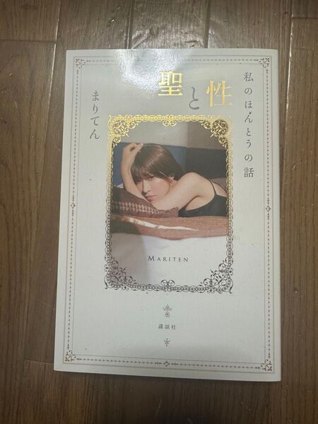 聖と性 私のほんとうの話
