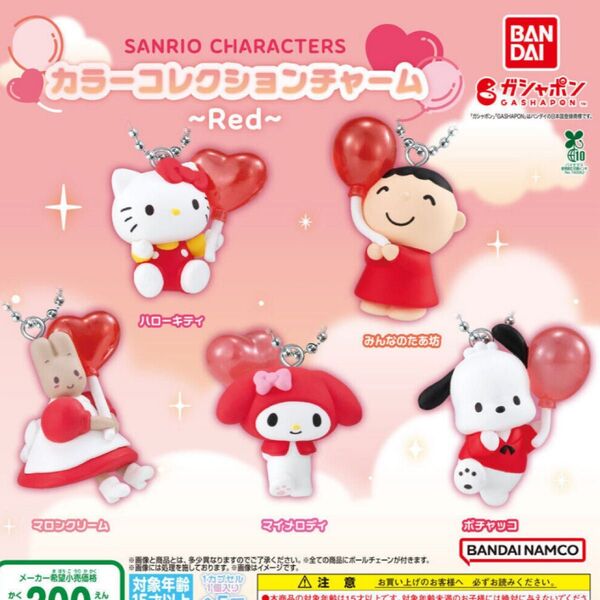 サンリオキャラクターズ カラーコレクションチャーム レッド マイメロディー
