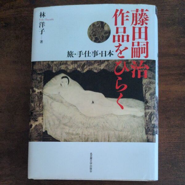 藤田嗣治作品をひらく 旅・手仕事・日本 林洋子/著
