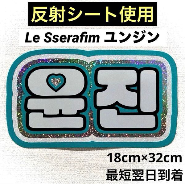 Le Sserafim ルセラ ユンジン ネームボード