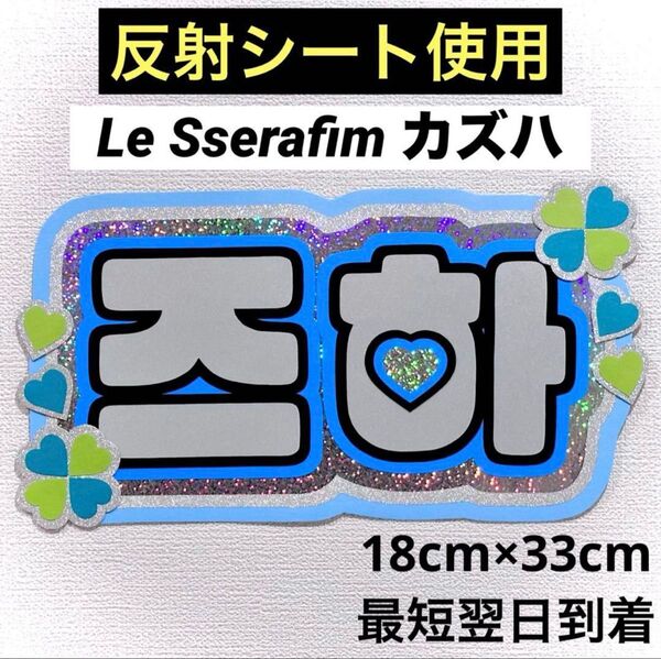 Le Sserafim ルセラ カズハ ズハ 一葉 ネームボード