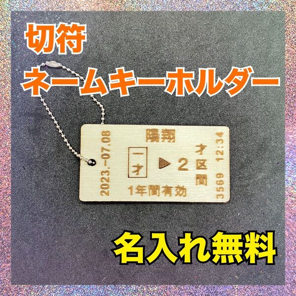 ハンドメイド 切符 ネームタグ ネームキーホルダー 子ども 名入れ無料