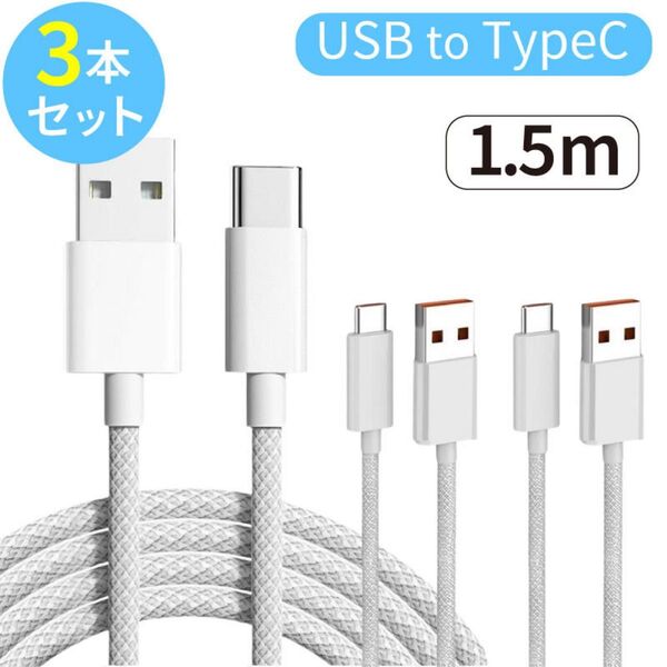 【3本セット】USB to Type-C ケーブル 1.5m 白 android 急速充電 充電器 USBコード タイプC