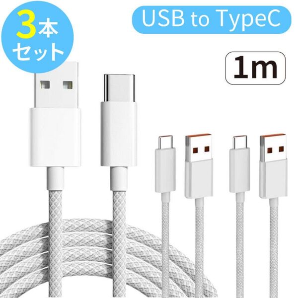【3本セット】USB to Type-C 充電ケーブル 1m 白 android 急速充電 充電器 USBコード タイプC
