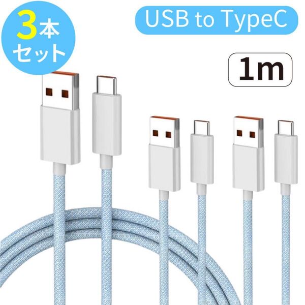 【3本セット】USB to Type-C 充電ケーブル 1m 青 android 急速充電 充電器 USBコード タイプC