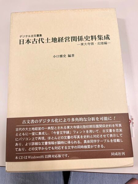 日本古代土地経営関係史料集成 東大寺領・北陸編 CD-ROM付