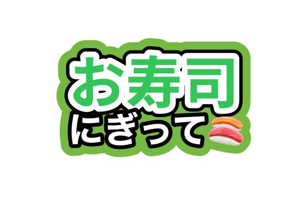 ファンサうちわ うちわ文字 コンサート ライブ