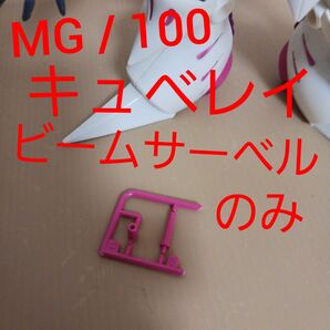 MG 1/ 100 キュベレイ Mk-II ガンプラ ガンダム の プラモデル ビームサーベル パーツ