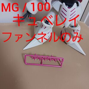 MG 1/ 100 キュベレイ Mk-II ファンネル ガンプラ ガンダム の プラモデル パーツ