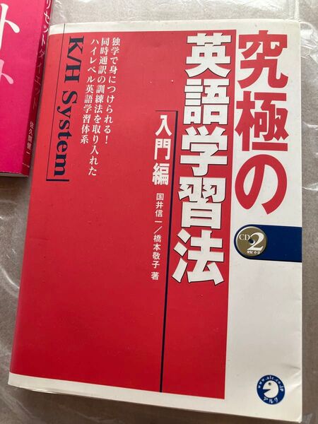 究極の英語学習法 入門編 CD2枚付