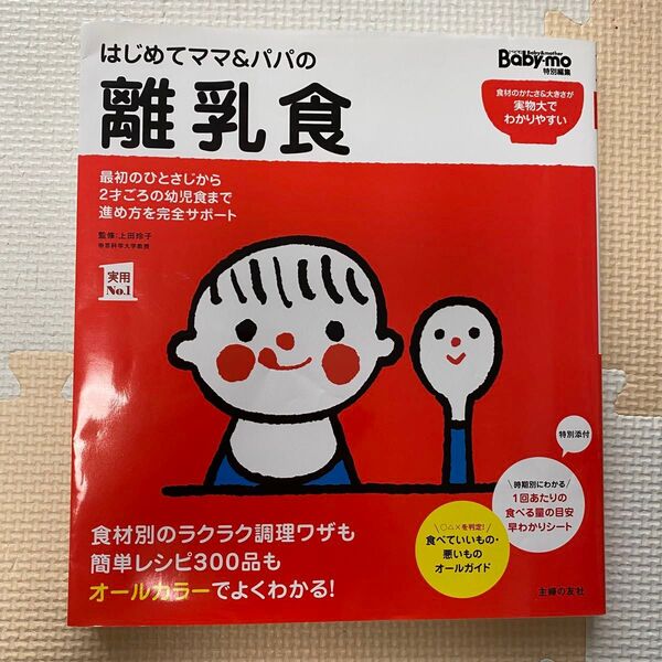 はじめてママ&パパの離乳食 最初のひとさじから幼児食までこの一冊で安心! (実用No.1) 上田玲子/監修 主婦の友社/編
