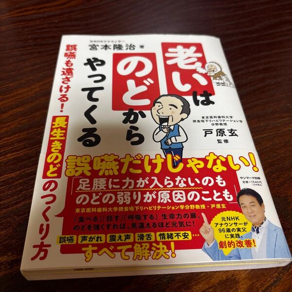 老いはのどからやってくる 誤嚥も遠ざける!長生きのどのつくり方 宮本隆治/著 戸原玄/監修