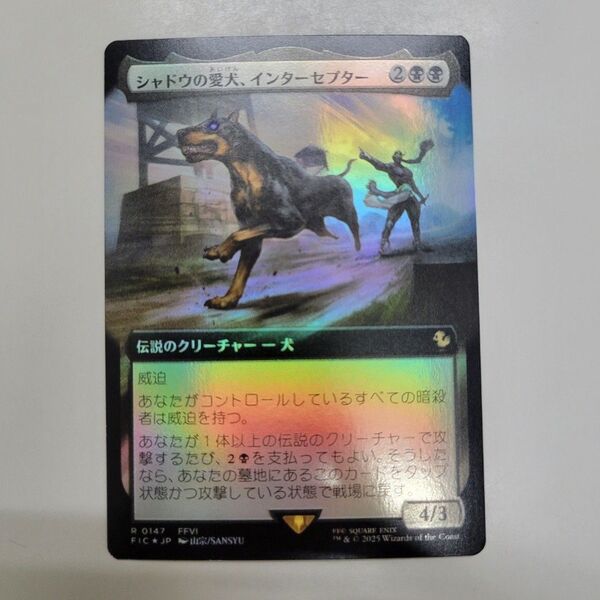 MTG 稀少個体 シャドウの愛犬、インターセプター 日本語 拡張アート FOIL