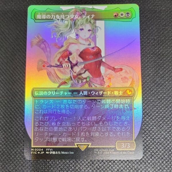 MTG 魔導の力を持つ少女、ティナ アーティストボーダーレス FOIL