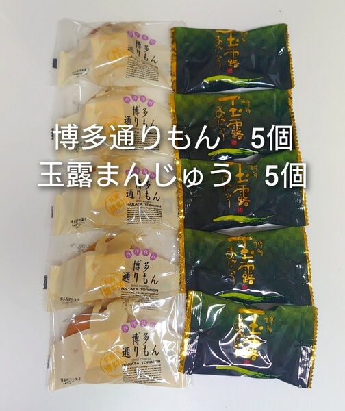 明月堂 博多通りもん 玉露まんじゅう 各5個