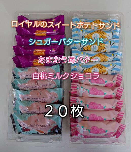 シュガーバターサンドの木 白桃ミルクショコラ スイートポテト あまおう苺 各5枚