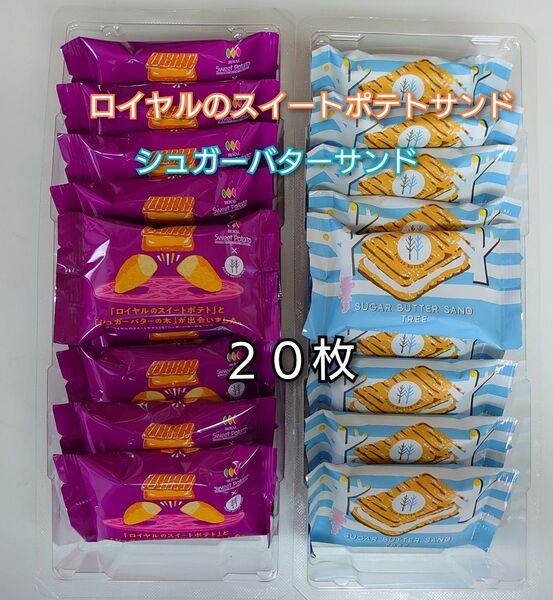 銀のぶどう シュガーバターの木 シュガーバターサンド スイートポテト 各10枚