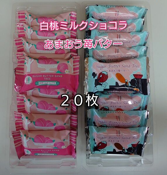 銀のぶどう シュガーバターの木 あまおう苺バター 白桃ミルクショコラ 各10枚
