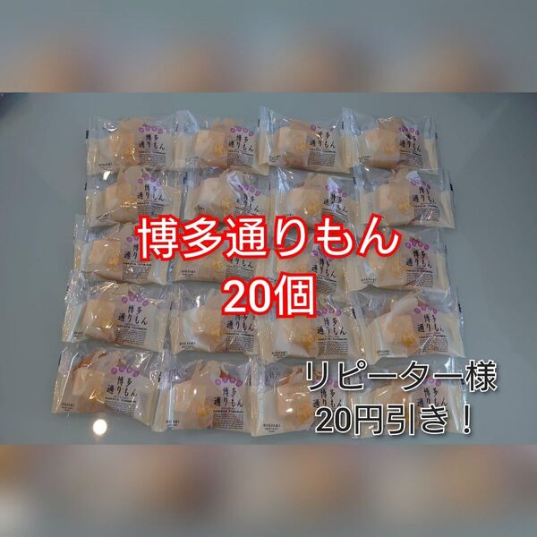 明月堂 博多通りもん20個