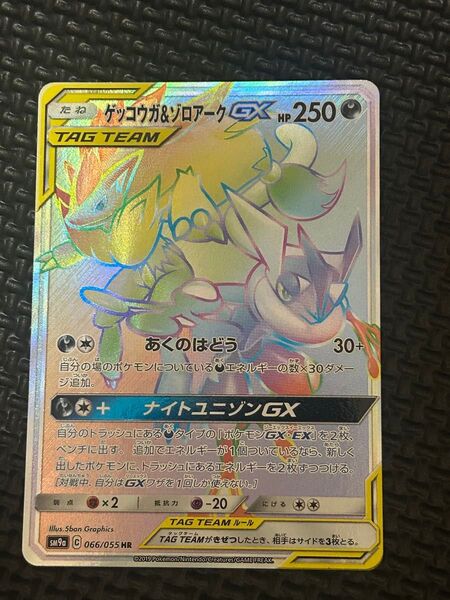 ポケモンカード ゲッコウガ&ゾロアークGX HR 066/055