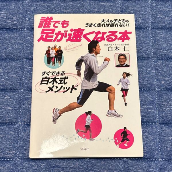 誰でも足が速くなる本 すぐできる白木式メソッド 白木仁/著 定価1,000円
