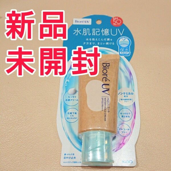 【NEW】 花王 ビオレ UV アクアリッチ水肌記憶 ウォータリーホールドクリーム 1個