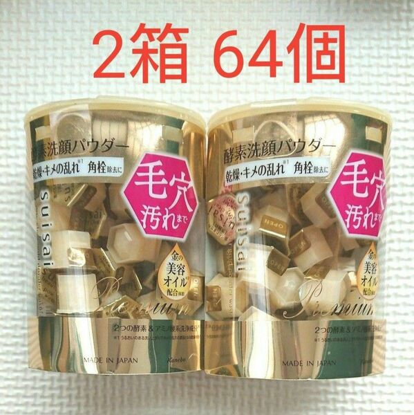 金2箱 スイサイ 酵素洗顔パウダー ゴールド ビューティクリア 乾燥キメの乱れに