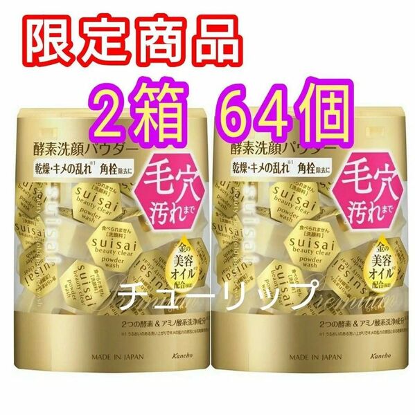 スイサイ ビューティクリア ゴールド パウダーウォッシュ 2箱64個 酵素洗顔パウダー 乾燥 キメの乱れ 角栓除去 金の美容オイル