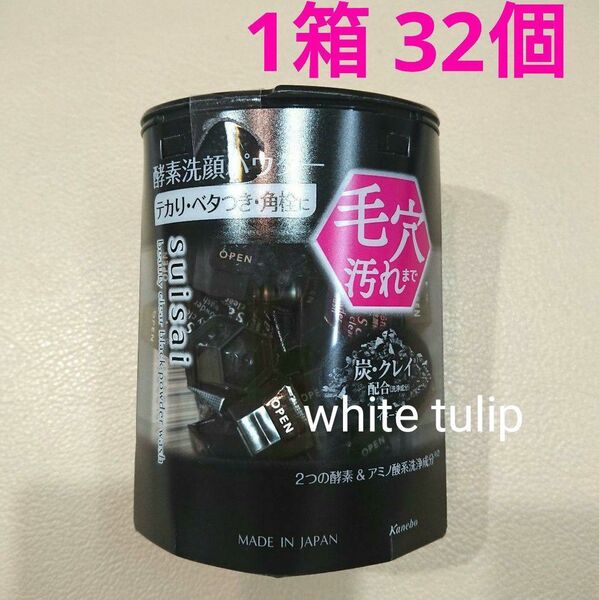 スイサイ ビューティクリア ブラック 酵素洗顔パウダー 1箱 32個 黒 毛穴透明感 つるすべ肌