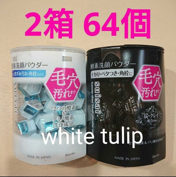 スイサイ 酵素洗顔パウダー クリア 白 ブラック 黒 計2箱 64個 美肌毛穴