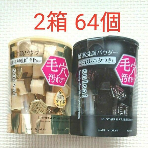 スイサイ 酵素洗顔パウダー ゴールド 金 ブラック 黒 計2箱 64個 美肌毛穴
