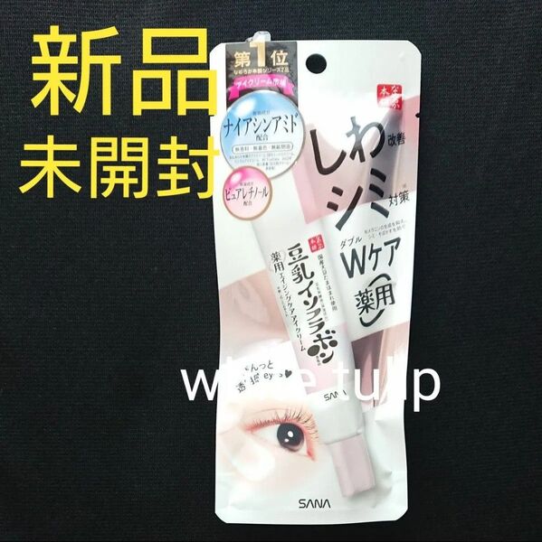 【新品】なめらか本舗 サナsana 薬用リンクルアイクリーム ホワイト しわ改善 シミ対策 wケア 豆乳イソフラボン 20g 1本