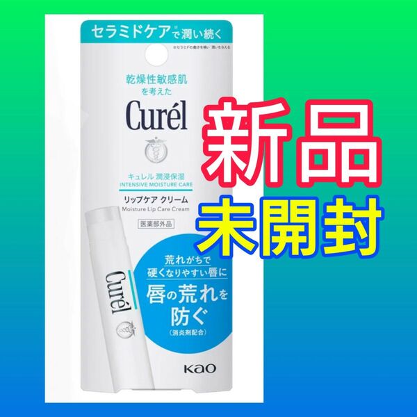 新品 花王 キュレル リップケア クリーム 4.2g