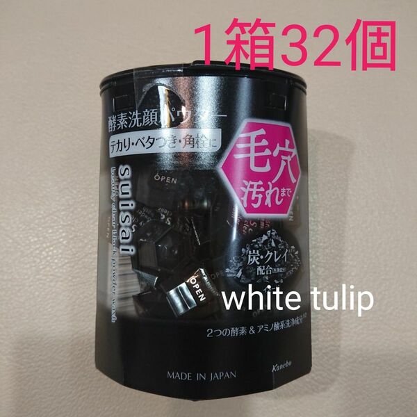 スイサイ ビューティクリア ブラック 酵素洗顔パウダー 1箱 32個 黒 毛穴透明感 つるすべ肌