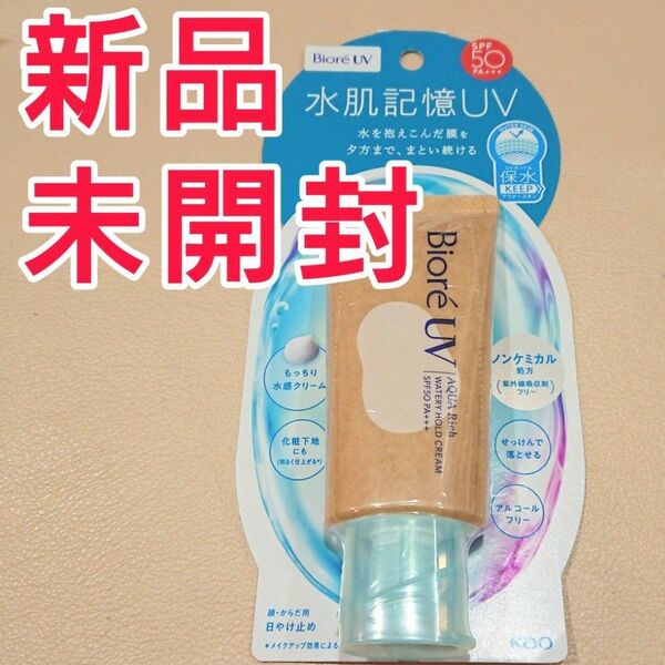 【新品】花王 ビオレ uv アクアリッチ ウォータリーホールドクリーム 日焼け止め 水肌記憶uv 保水 spf50 pa+++♪